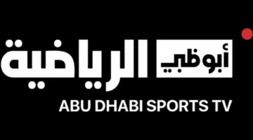 تردد قناة أبو ظبي الرياضية ينقل مباريات كأس السوبر المصري مجانًا على الهواء مباشرة